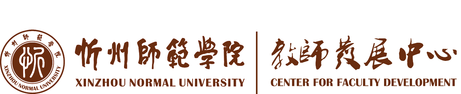 教师发展中心